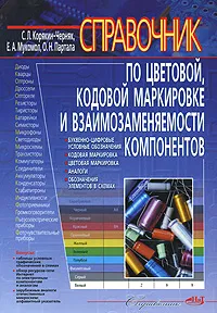 Обложка книги Справочник по цветовой, кодовой маркировке и взаимозаменяемости компонентов, С. Л. Корякин-Черняк, Е. А. Мукомол, О. Н. Партала