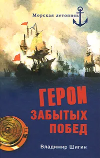 Обложка книги Герои забытых побед, Владимир Шигин