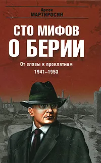 Обложка книги От славы к проклятиям. 1941-1953 гг., Мартиросян Арсен Беникович