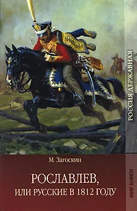 Обложка книги Рославлев, или Русские в 1812 году, М. Загоскин