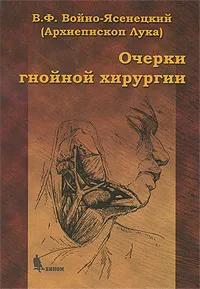 Обложка книги Очерки гнойной хирургии, В. Ф. Войно-Яснецкий (Архиепископ Лука)