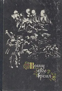 Обложка книги Всему свое время: Немецкая народная поэзия в переводах Льва Гинзбурга, Народное творчество