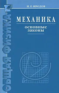 Обложка книги Механика. Основные законы, И. Е. Иродов