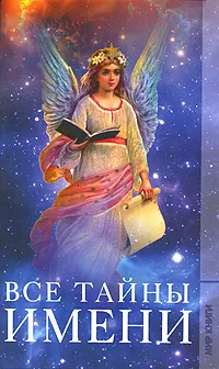 Обложка книги Все тайны имени, Ю. С. Борисова