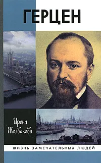 Обложка книги Герцен, Желвакова Ирина Александровна