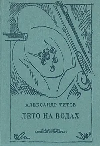 Обложка книги Лето на водах, Александр Титов