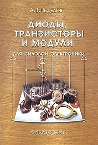 Обложка книги Диоды, транзисторы и модули для силовой электроники, А. В. Нефедов