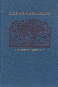 Обложка книги Марина Цветаева. Стихотворения, Марина Цветаева