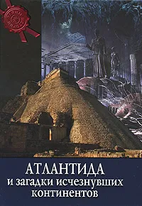 Обложка книги Атлантида и загадки исчезнувших континентов, Валерио Дзеккини