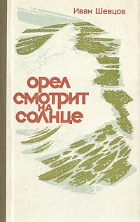 Обложка книги Орел смотрит на солнце, Иван Шевцов