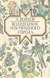 Обложка книги Волшебник Изумрудного города, А. Волков