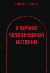 Обложка книги О начале человеческой истории, Поршнев Борис Федорович