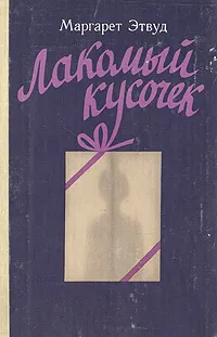 Обложка книги Лакомый кусочек, Этвуд Маргарет Элинор