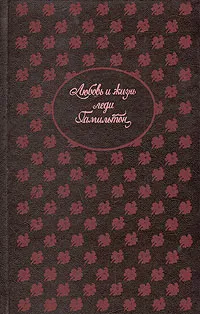 Обложка книги Любовь и жизнь леди Гамильтон, Генрих Ф. Шумахер