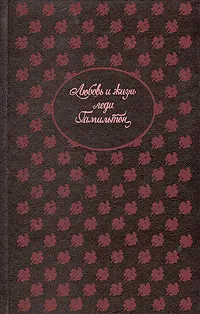 Обложка книги Любовь и жизнь леди Гамильтон, Чистова Б. Е., Цивина К. Д.