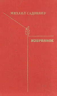 Обложка книги Михаил Садовяну. Избранное, Михаил Садовяну