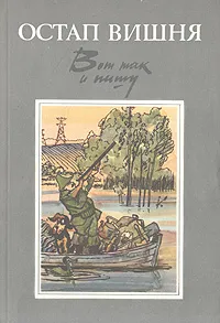 Обложка книги Вот так и пишу, Остап Вишня