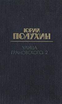 Обложка книги Улица Грановского, 2, Юрий Полухин