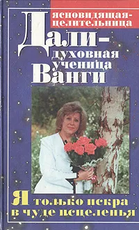 Обложка книги Я только искра в чуде исцеления..., Дали