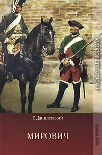 Обложка книги Мирович, Данилевский Григорий Петрович