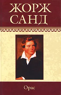 Обложка книги Орас, Жорж Санд
