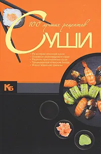 Обложка книги 100 лучших рецептов суши, Д. И. Ермакович
