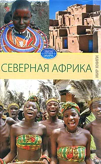 Обложка книги Северная Африка, С. В. Филатова