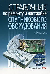 Обложка книги Справочник по ремонту и настройке спутникового оборудования (+ CD-ROM), С. Л. Корякин-Черняк