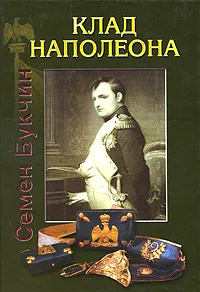 Обложка книги Клад Наполеона, Семен Букчин