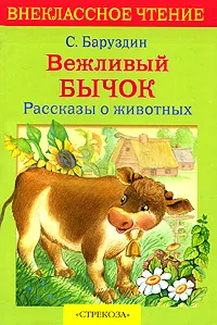 Обложка книги Вежливый бычок. Рассказы о животных, С. Баруздин