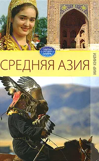 Обложка книги Средняя Азия, Е. Л. Исаева