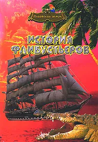 Обложка книги История флибустьеров, Ф. Архенгольц, Ф. Герштеккер