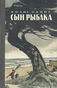 Обложка книги Сын рыбака, Вилис Лацис