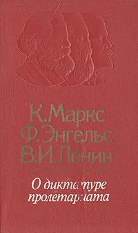 Обложка книги О диктатуре пролетариата, К. Маркс, Ф. Энгельс, В. И. Ленин