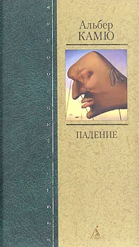 Обложка книги Падение, Альберт Камю