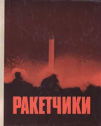 Обложка книги Ракетчики, М. Григорьев,Г. Астапенко,И. Терехов