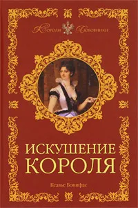 Обложка книги Искушение короля, Ксавье Бонифас