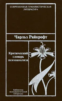 Обложка книги Критический словарь психоанализа, Чарльз Райкрофт