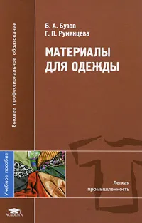 Обложка книги Материалы для одежды, Б. А. Бузов, Г. П. Румянцева