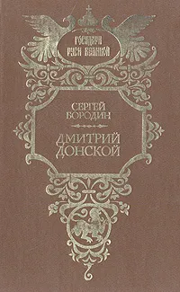 Обложка книги Дмитрий Донской, Бородин Сергей Петрович