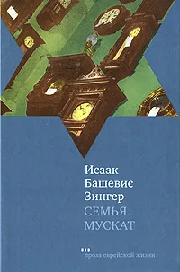 Обложка книги Семья Мускат, Исаак Башевис Зингер