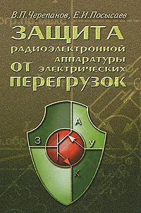 Обложка книги Защита радиоэлектронной аппаратуры от электрических перегрузок, В. П. Черепанов, Е. И. Посысаев