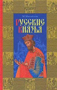 Обложка книги Русские князья, М. Михайлов