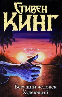 Обложка книги Бегущий человек. Худеющий, Стивен Кинг