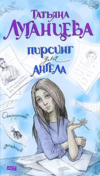 Обложка книги Пирсинг для ангела, Татьяна Луганцева
