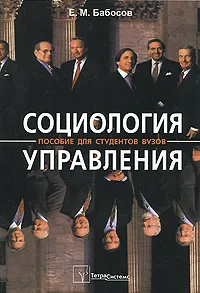 Обложка книги Социология управления, Е. М. Бабосов