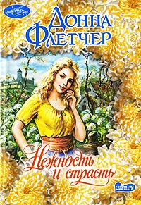 Обложка книги Нежность и страсть, Донна Флетчер