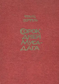 Обложка книги Сорок дней Муса-дага, Франц Верфель