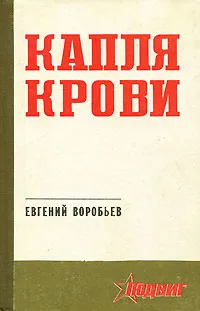 Обложка книги Капля крови, Воробьев Евгений Захарович