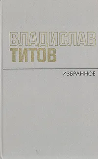 Обложка книги Владислав Титов. Избранное, Владислав Титов